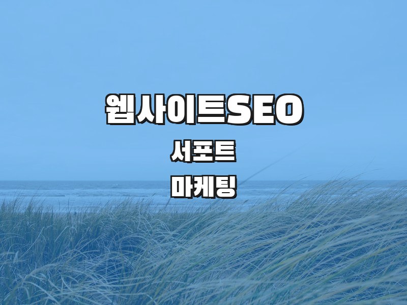 웹사이트SEO 주식회사 서포트 | SEO 마케팅 전문기업 - 웹사이트 검색엔진 최적화 SEO 전문