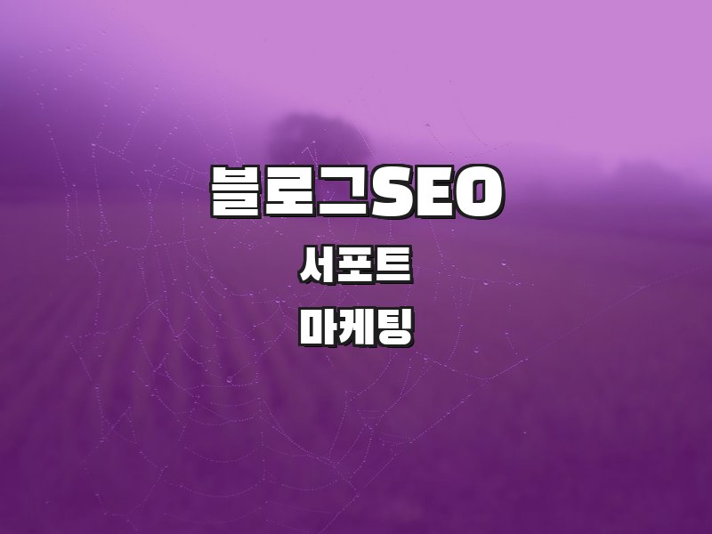 블로그SEO 주식회사 서포트 | SEO 마케팅 전문기업 - 블로그 검색 최적화 상위노출 전략